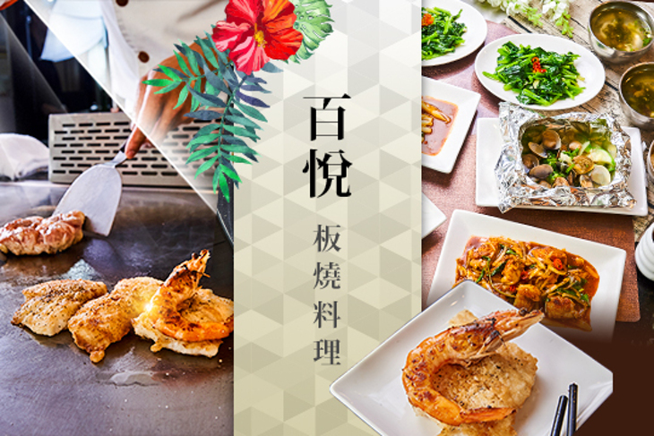 百悅板燒料理
