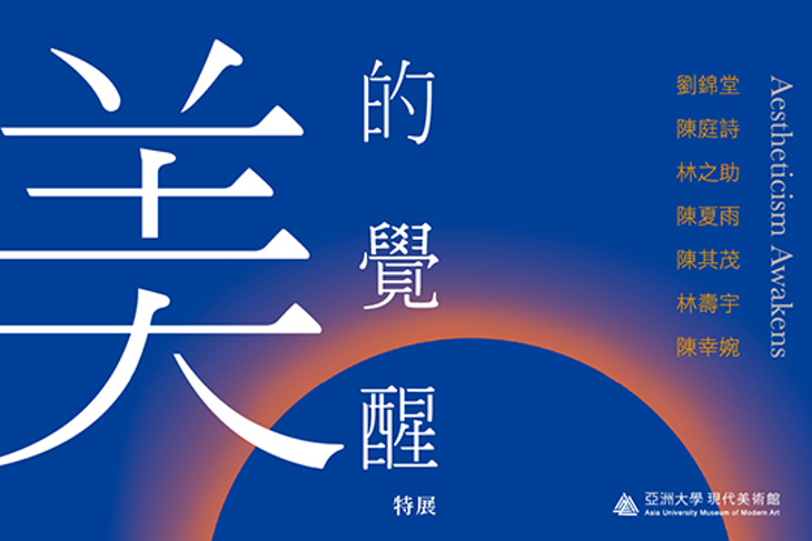【台中-亞洲現代美術館】「美的覺醒」特展