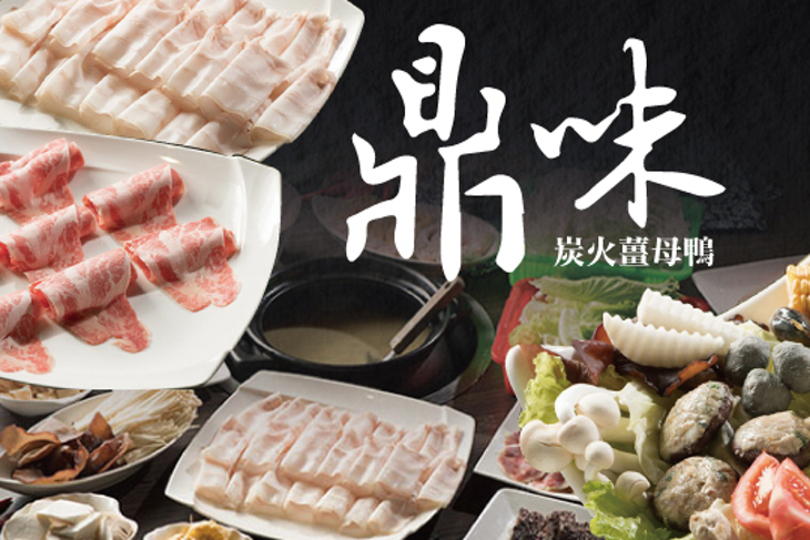 鼎味炭火薑母鴨 鼎味炭火薑母鴨