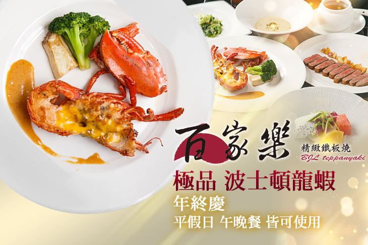 百家樂精緻鐵板燒
