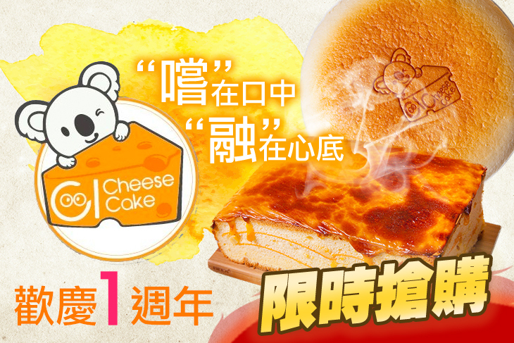 Cool Cheese Cake 酷起司