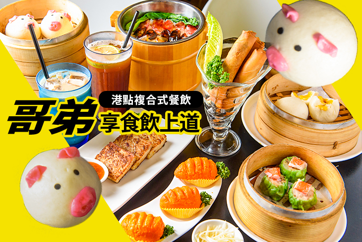 哥弟 享食飲上道