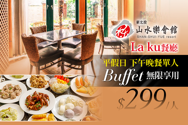 山水樂會館-La ku餐廳