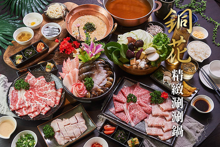 銅花精緻涮涮鍋