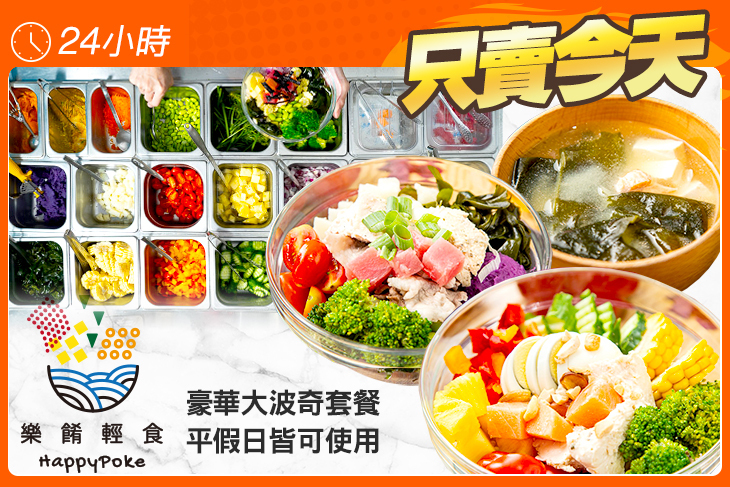 樂餚輕食。波奇專賣 HappyPoke