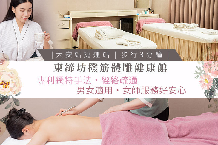 東締坊撥筋體雕健康館