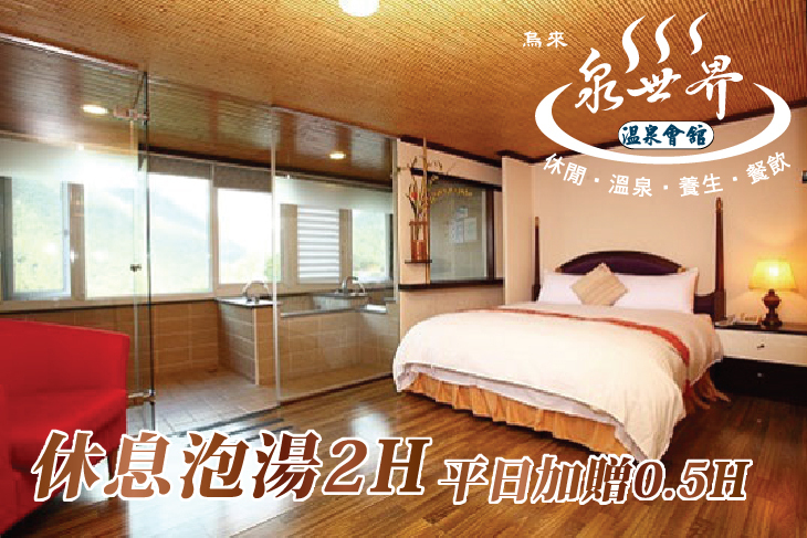 烏來-泉世界溫泉會館