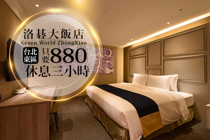 台北-洛碁大飯店(忠孝館)