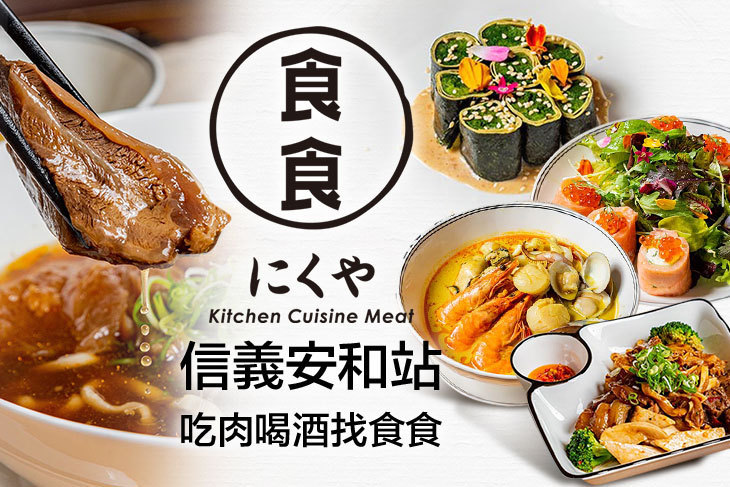食食肉舖-牛肉麵/精緻滷味/精釀啤酒