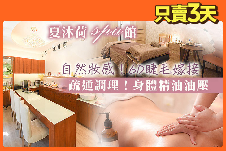 夏沐荷spa館