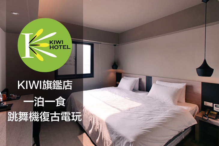 高雄-奇異果快捷旅店(九如旗艦店)