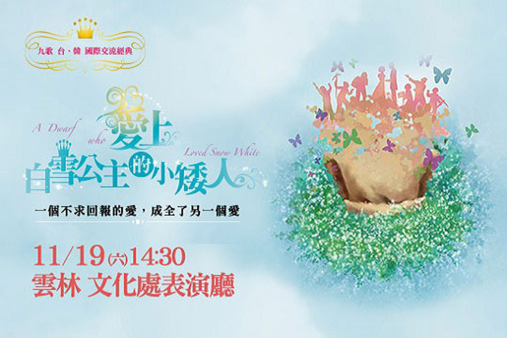 【九歌兒童劇團】《愛上白雪公主的小矮人》