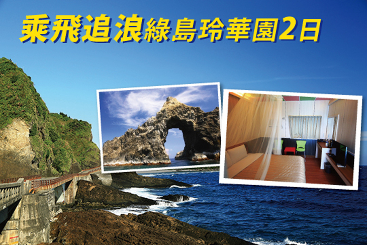 綠島-玲華園渡假小木屋