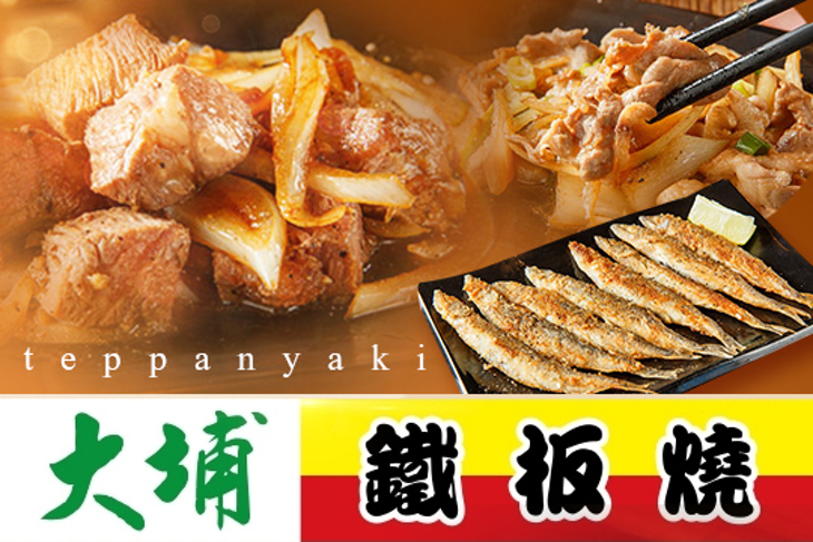 大埔鐵板燒
