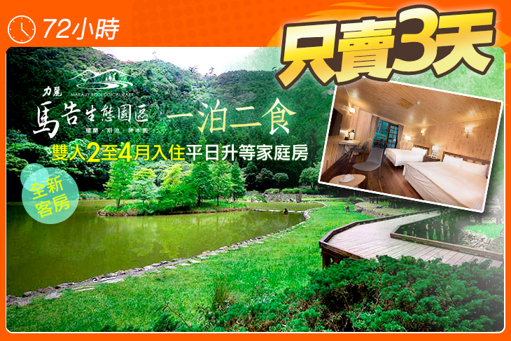 力麗馬告生態園區-明池山莊