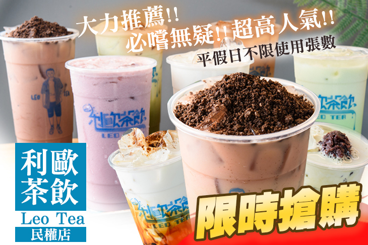 利歐茶飲 Leo Tea