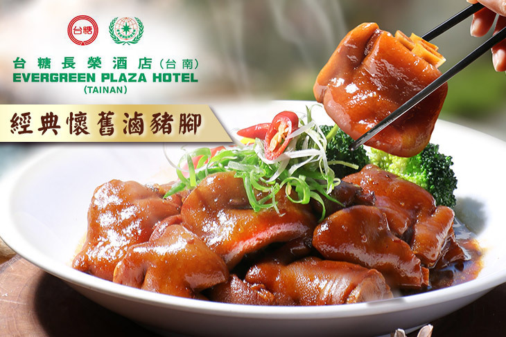台糖長榮酒店 經典懷舊滷豬腳超值優惠方案 Gomaji夠麻吉