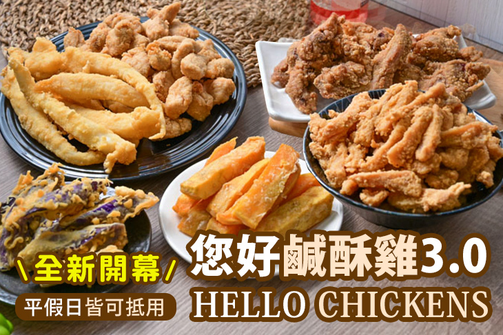 您好鹹酥雞3.0