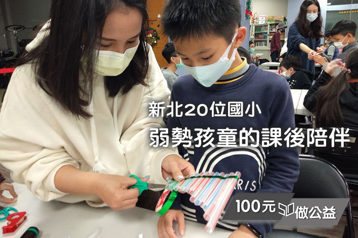 新北20位國小弱勢孩童的課後陪伴
