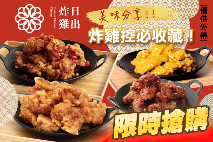 日出炸雞