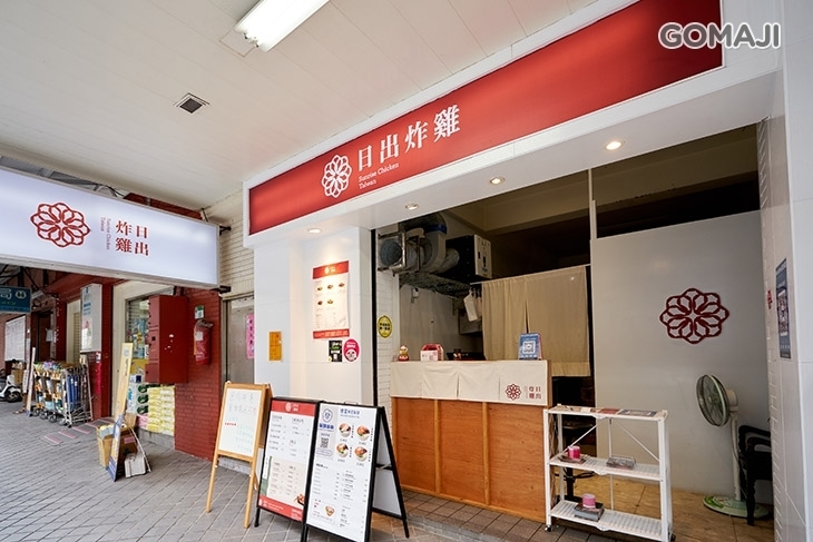 日出炸雞