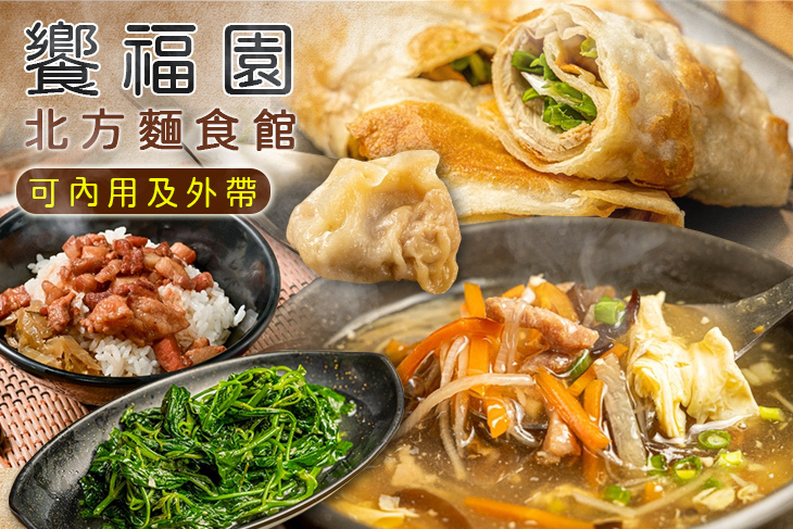 饗福園北方麵食館