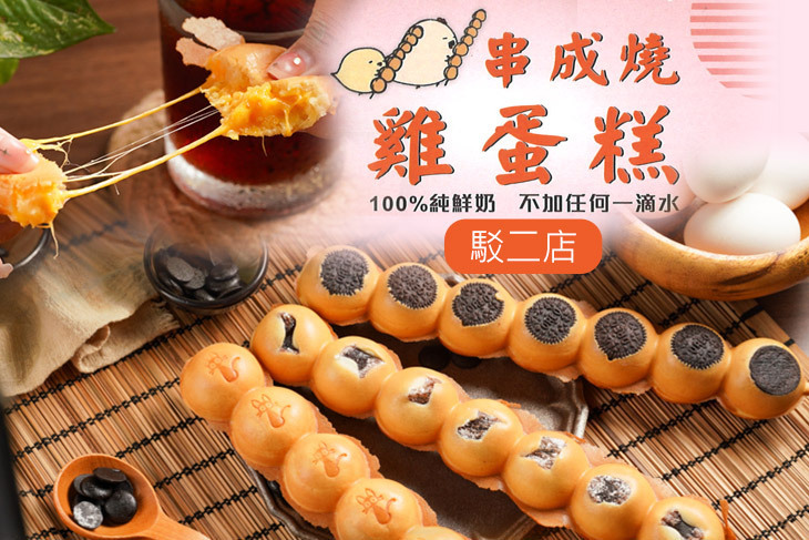 串成燒雞蛋糕(駁二店)