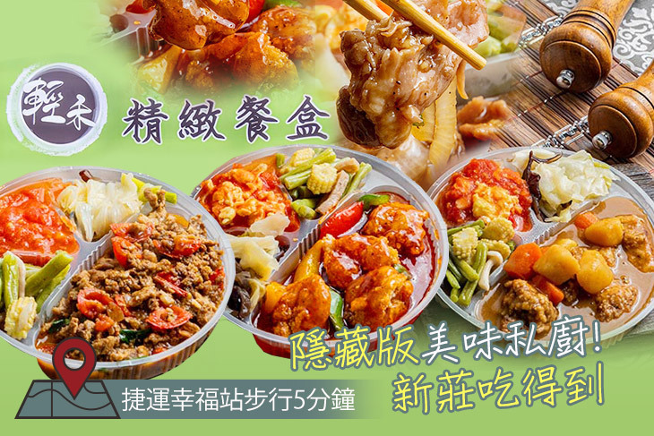 輕禾精緻餐盒