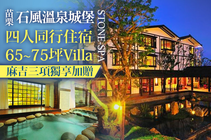 苗栗-石風溫泉城堡