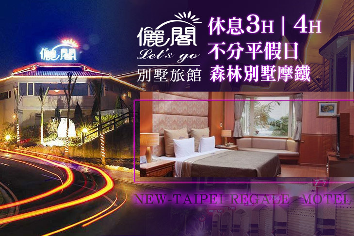 台北-儷閣別墅旅館