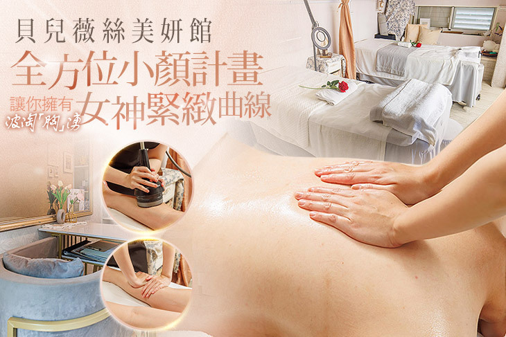 貝兒薇絲美妍館