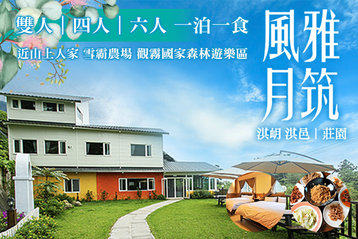 新竹風雅月筑(淇岄 淇邑)莊園