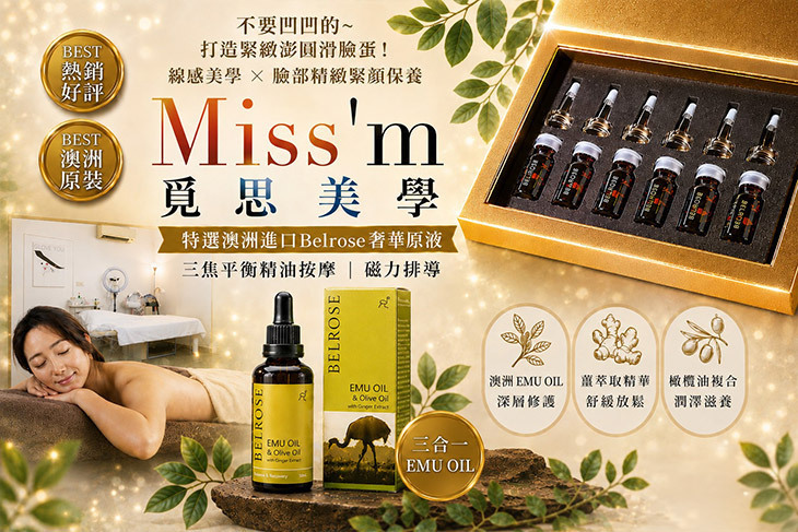 Miss'm覓思美學