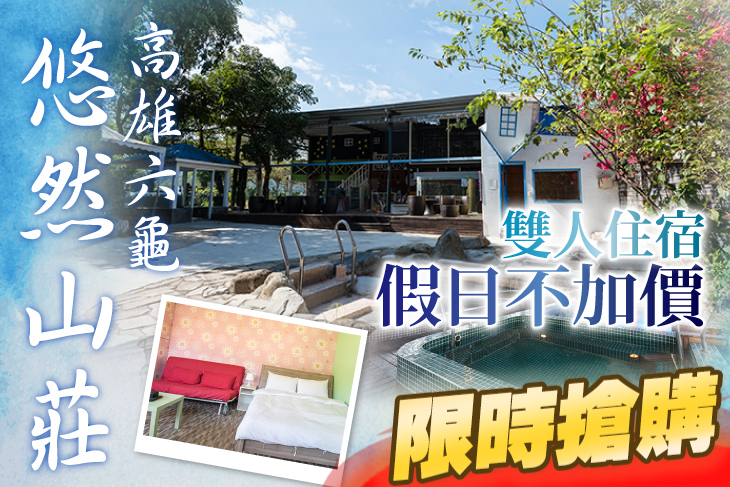 高雄六龜-悠然溫泉山莊