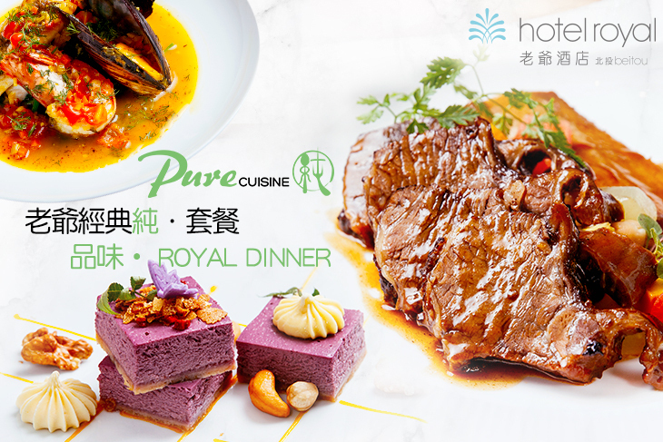 北投老爺酒店 - PURE Cuisine 純．法式餐廳