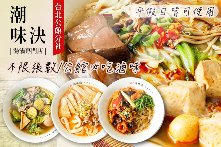 潮味決‧湯滷專門店(台北公館分社)