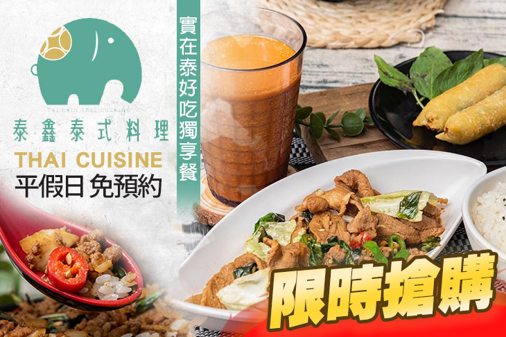 泰鑫泰式料理