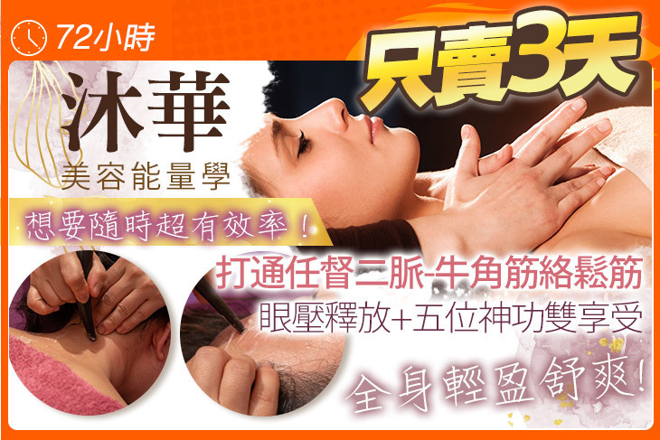 沐華美容能量學