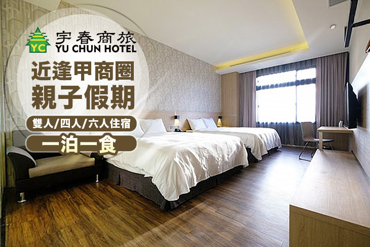 台中-宇春商旅