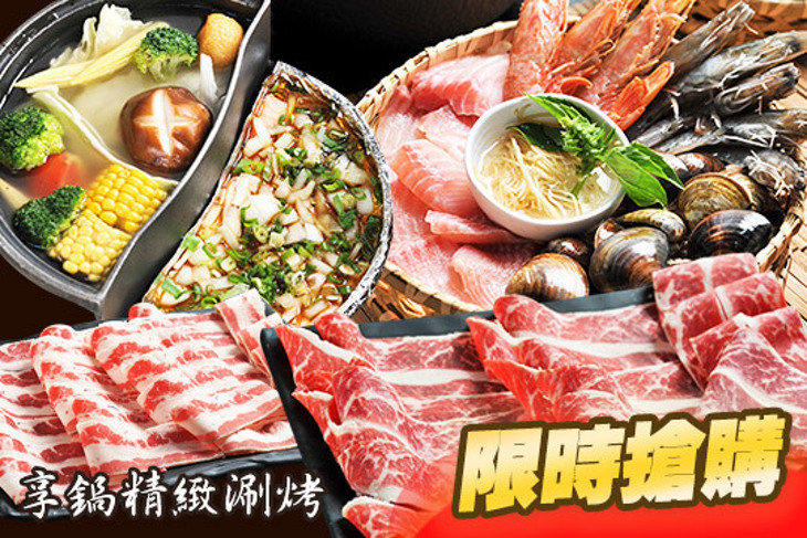 享鍋精緻涮烤