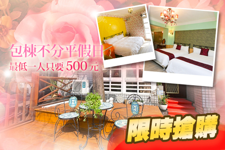 宜蘭-玫瑰國度包棟民宿