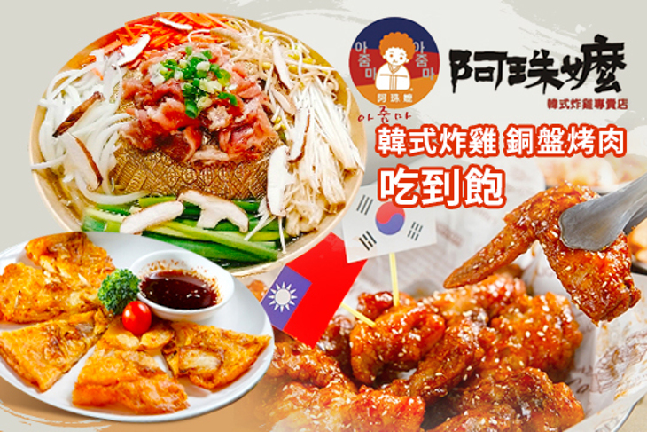 阿珠嬷韓式炸雞專賣店