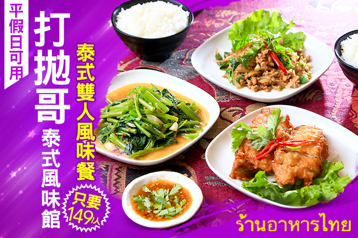 打拋哥泰式風味館