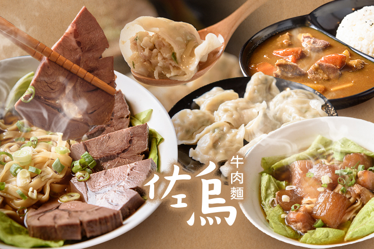 佐烏牛肉麵