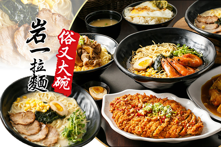 岩一拉麵