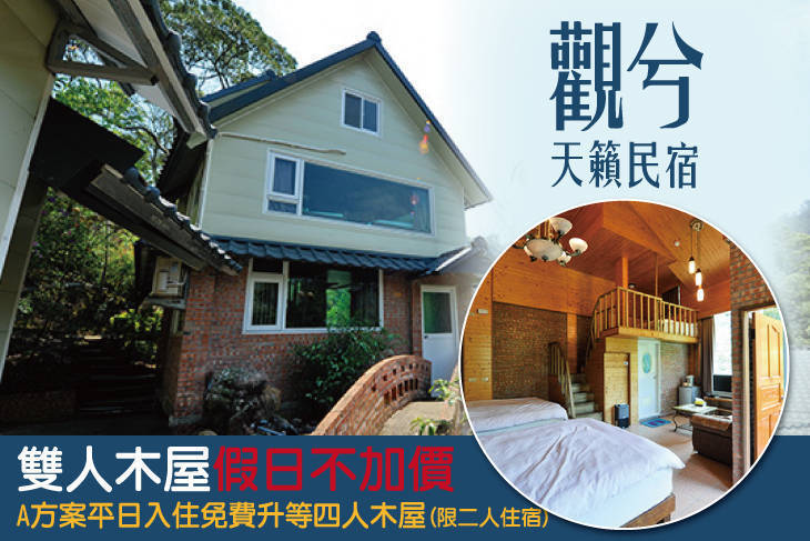 新竹-觀兮天籟民宿