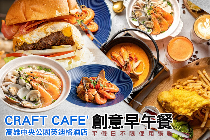 高雄中央公園英迪格酒店-CRAFT cafe'