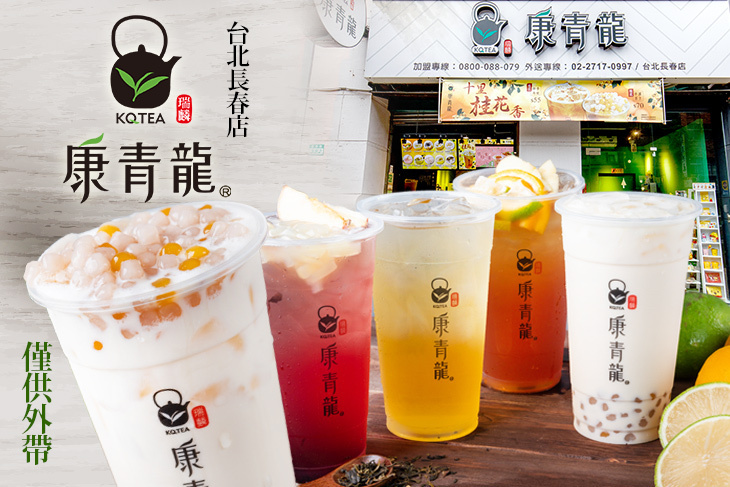 康青龍(台北長春店)