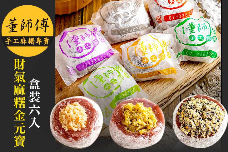 董師傅手工麻糬專賣