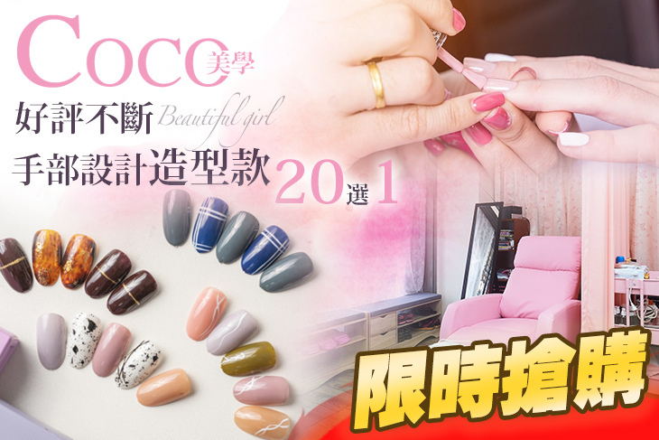 COCO美學